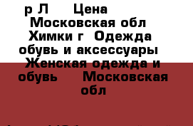 Ralph Lauren, р.Л.  › Цена ­ 15 000 - Московская обл., Химки г. Одежда, обувь и аксессуары » Женская одежда и обувь   . Московская обл.